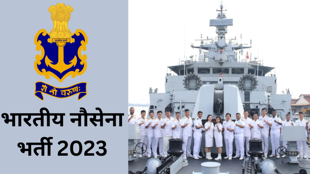 Indian Navy Recruitment 2023|भारतीय नौसेना भर्ती 2023