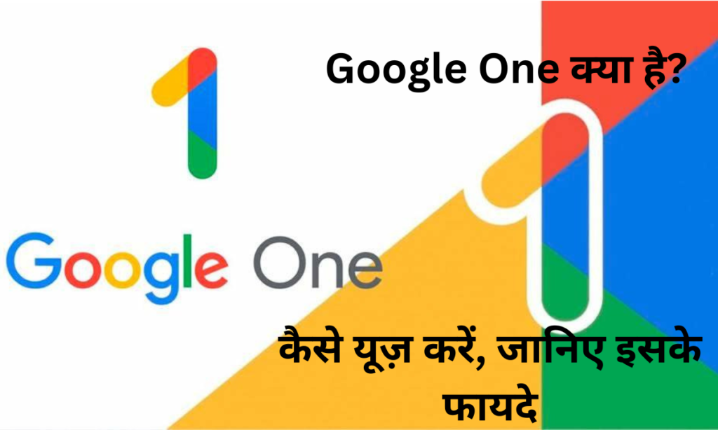 Best Google One Plan: Google One क्या है? कैसे यूज़ करें, जानिए इसके फायदे